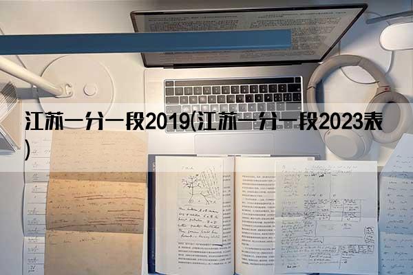 江苏一分一段2019(江苏一分一段2023表)