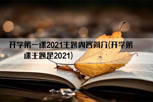 开学第一课2021主题内容简介(开学第一课主题是2021)