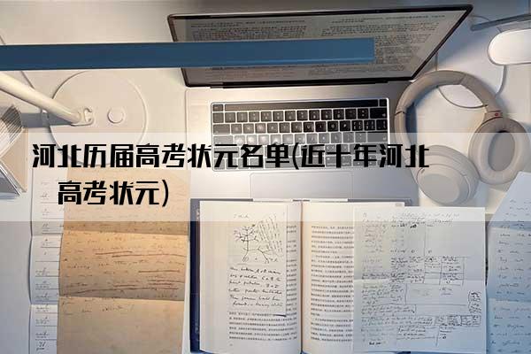 河北历届高考状元名单(近十年河北省高考状元)