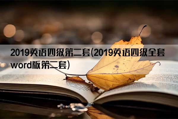 2019英语四级第二套(2019英语四级全套word版第二套)