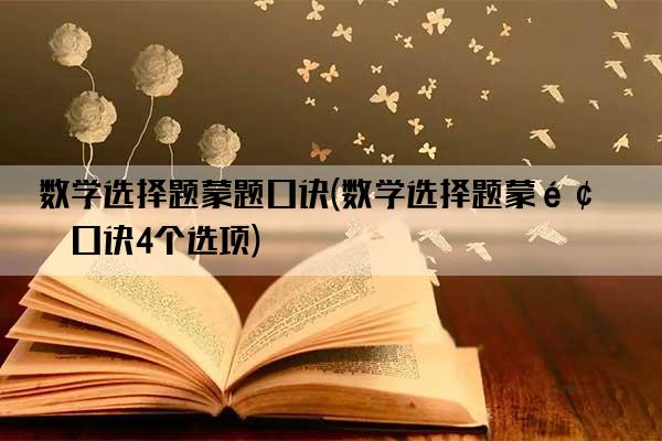 数学选择题蒙题口诀(数学选择题蒙题口诀4个选项)