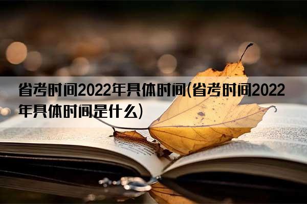 省考时间2022年具体时间(省考时间2022年具体时间是什么)