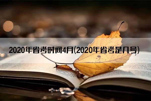 2020年省考时间4月(2020年省考是几号)