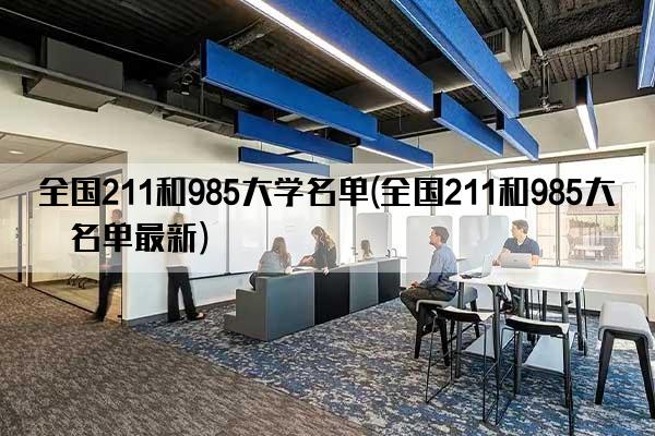 全国211和985大学名单(全国211和985大学名单最新)